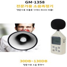가성비 좋은 사무실 병원 학교 건설현장 전문가용 소음측정기 GM1358