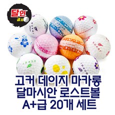 고커 데이지 마카롱 달마시안 로스트볼 A+급 20개 - 달마시안골프공