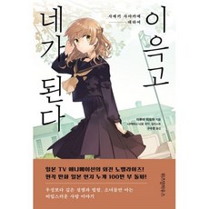 이윽고네가된다