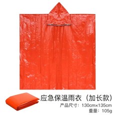 야외 열 방출 방지 담요 알루미늄 은박지 소재 비상용, 연장된 비상 단열 비옷(130x135cm 105g), 1개