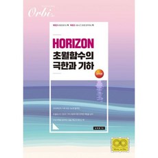 HORIZON 초월함수의 극한과 기하