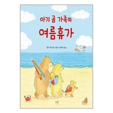 아기 곰 가족의 여름휴가 / 미디어창비# 비닐포장**사은품증정!!# (단권+사은품) 선택