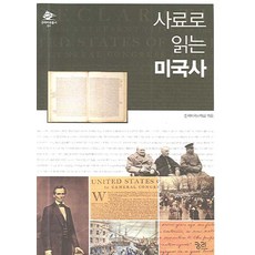 사료로읽는미국사