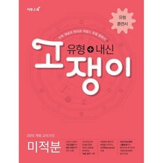 유형+내신 고쟁이 미적분, 이투스북, 수학영역