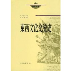 동서문화교류사(화경문고 1), 단국대학교출판부