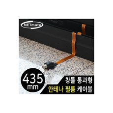 강원전자(주) NETmate NM-WF02B 창틀 통과형 안테나 필름 케이블 435mm, 1개 - 시스코안테나케이블