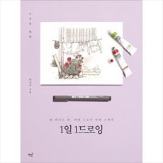1일 1드로잉 + 미니수첩 증정