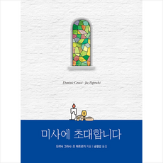 미사전례문답