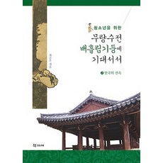 청소년을 위한 무량수전 배흘림기둥에 기대서서 2: 한국의 건축, 학고재, 최순우 저