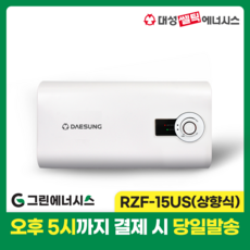 대성 전기온수기 설치 대성쎌틱 스텐 RZF 저장식 전기온수기 서울 경기 부산 전국배송, RZF-15 US (상향식)