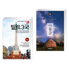 (서점추천) 해시태그 발트3국 + 리얼 몽골 (전2권)