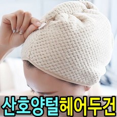 샤워머리두건