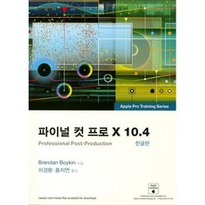 파이널 컷 프로 X 10.4(한글판)