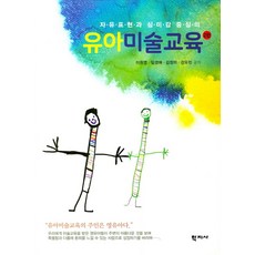 자유표현과 심미감 중심의 유아미술교육, 학지사, 이원영