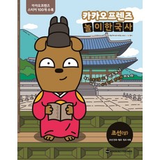 카카오프렌즈 놀이한국사. 3: 조선(상):조선 건국~영조 정조 시대, 가나출판사
