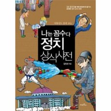 웅진북센 나는 꼼수다 정치 상식 사전 대통령도 몰래보는, One color | One Size@1