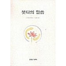 붓다의 말씀, 고요한소리