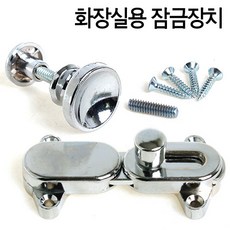 J1 화장실용 잠금장치 (잠금쇠 칸막이부속 잠금용 화장실문고리 철물 큐비클)