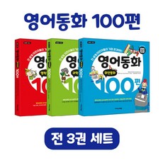 영어동화 100편 세트