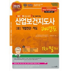 2025 산업보건지도사 과년도 3 : 기업진단.지도 [세화]