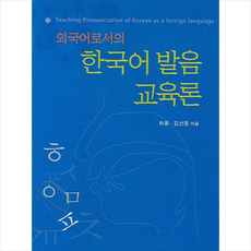 외국어로서의 한국어 발음 교육론 + 미니수첩 증정, 허용