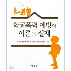 학교폭력예방의이론과실제