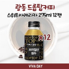 흰블리 광동 드롭탑커피 스위트아메리카 275ml 12캔 캔음료, 단일 총 수량, 단일 개당 용량