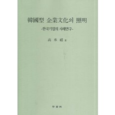 한국형 기업문화의 조명:한국기업의 사례연구, 수서원