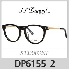 에스티 듀퐁 안경테 DP6155 2 S.T. DUPONT