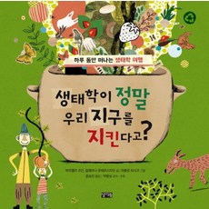 생태학이 정말 우리 지구를 지킨다고? 하루 동안 떠나는 생태학 여행, 상품명