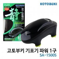[에어호스2m증정] 고토부키 기포기 파워 1구 SA-1500S 어항 수조 수족관 산소 기포기