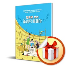 [날]만화로 보는 올림픽 세계사 : 올림픽 기원부터 2024년 파리올림픽까지 올림픽은 무엇을 이루고 숨겼을까?, 날, 파스칼 보니파스 - 파리올림픽굿즈