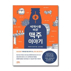 세계사를 바꾼 맥주 이야기 / 사람과나무사이##|비닐포장**사은품증정!!# (단권+사은품) 선택