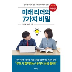 미래 리더의 7가지 비밀:청소년기업가정신키우는하브루타습관 | 부모가함께하는내아이성공플랜!