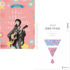 장범준 기타교실 + 흔들리는 스트로크 속에서 네 기타재능이 느껴진거야 [전2권]