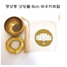 싱잉볼 8cm 유치원 초등학교 명상 수험생 명상 테라피 불안장애 공황 우울장애 증상 완화 마음챙김 정신과 파우치 포함 좌종 울림종 명상, 1개