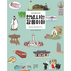 [상상력놀이터]안녕 나는 강릉이야 : 어린이 강릉 가이드북 (양장), 상상력놀이터, 이나영