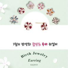 로이드 [나만의 탄생석] 7월의 루비&물망초 에폭시 탄생화 10K 귀걸이 LPTK419GT