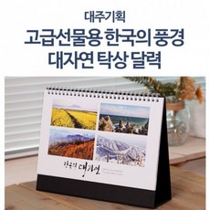 (6 세트) 2024년 고급선물용 250mm 대한민국 명품풍경 탁상달력 큰탁상카렌다