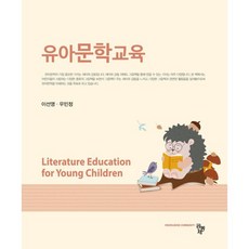 유아문학교육, 이선영,우민정 공저, 공동체