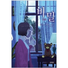 히가시노게이고비밀