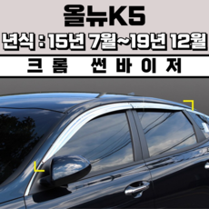 경동 썬바이저 자동차 빗물받이 윈도우 썬바이져, 기아 올뉴K5 썬바이저(4P) 크롬