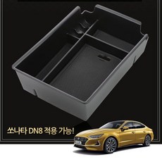 선택옵션#쏘나타DN8 전용콘솔트레이#차 Sonata Box 콘 솔 생활공간 트레이 Only 현명한선택 +57926꿈슘+ 자동차 실내 박스 소나타 교체 내부 꾸미기 튜닝 차량 악세사리 싼타페 팔걸이 카니발 수납 정리함 차량용 트렁크 수납함 용품 전문 쇼핑몰 아반떼