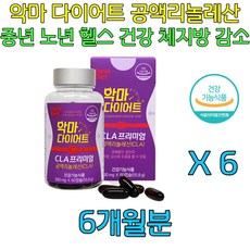 식약처인증 공액리놀레산 단기 다이어트 식단 체지방 CLA 고칼로리 음식 30대 40대 50대 60대 중년 중장년 노년 다이어트 식단 건강 헬스 운동 예비신부 웨딩 관리 케어 신부, 6개, 60정