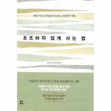 초조하지않게사는법