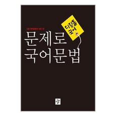 문제로 국어문법 고등 (2024년용)