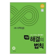 개념 해결의 법칙 고등 수학 (상) (2023년), 천재교육, 수학영역