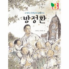 방정환 고정욱선생님이들려주는 산하인물이야기, 상품명