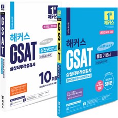 2024 해커스 GSAT 삼성직무적성검사 통합 기본서+실전모의고사 세트 (전2권), 분철안함