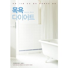 목욕 다이어트:하루 10분 요요 없이 날씬해지는 습관, 팬덤북스